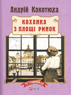 Коханка з площі Ринок - ebook